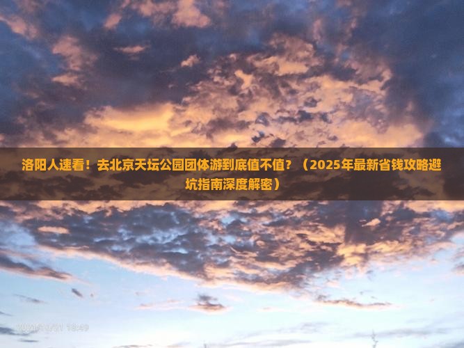 洛阳去北京天坛公园团体旅游