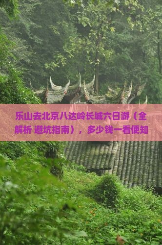 乐山去北京八达岭长城六日游