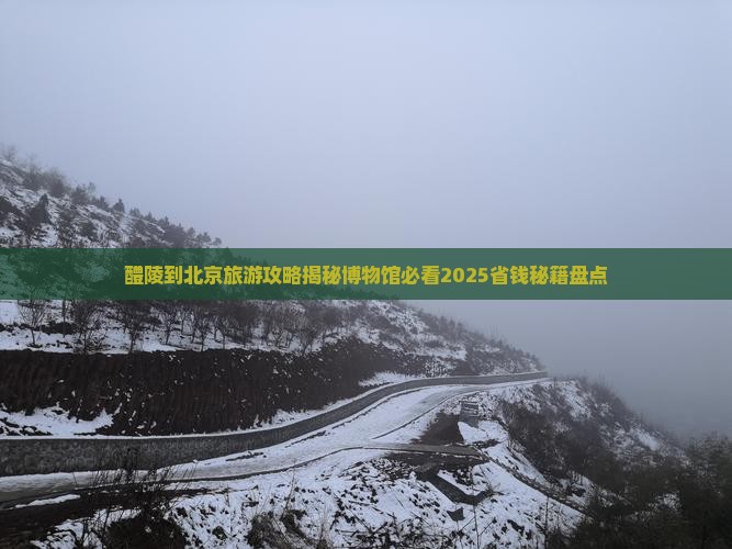 醴陵到北京中国国家博物馆七日游