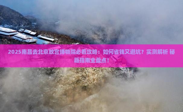 南昌去北京故宫博物院攻略
