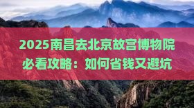 南昌去北京故宫博物院攻略