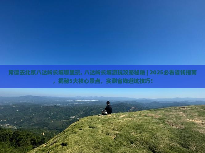 常德去北京八达岭长城哪里玩