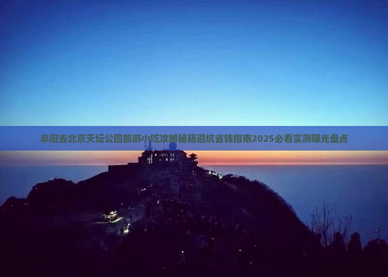 阜阳去北京天坛公园旅游小吃