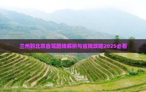 兰州到北京攻略