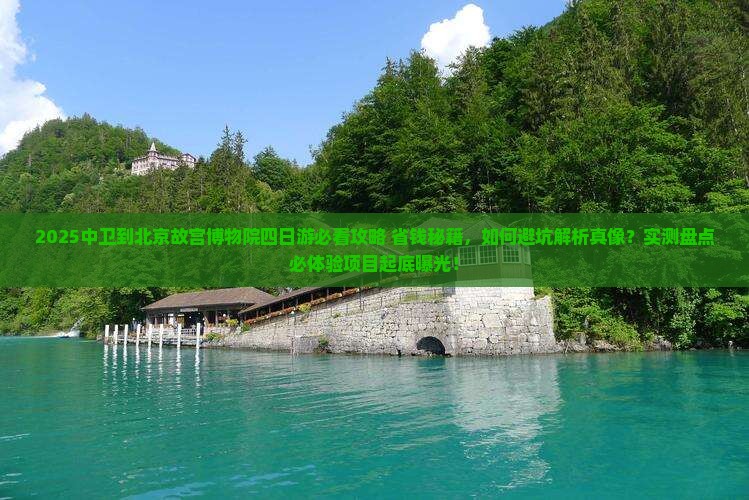 中卫到北京故宫博物院四日游