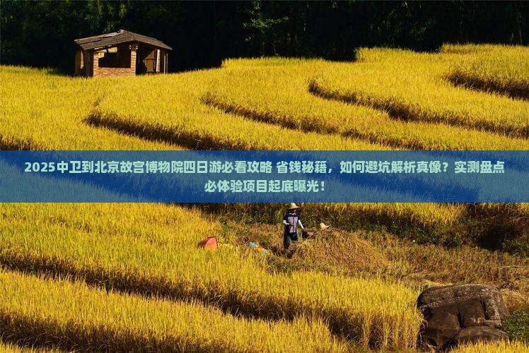 中卫到北京故宫博物院四日游