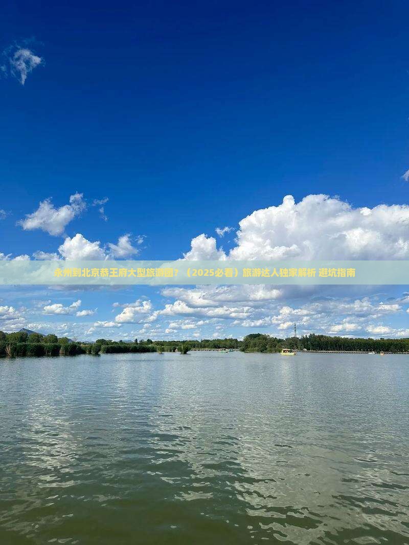 永州到北京恭王府大型旅游团