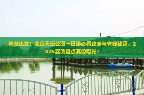 林芝到北京天坛公园一日游