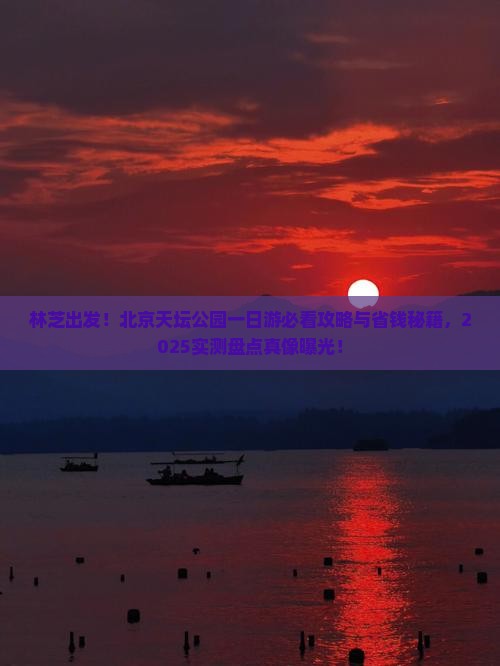 林芝到北京天坛公园一日游