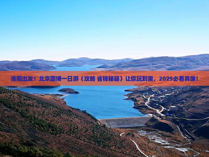 洛阳去北京中国国家博物馆个人游