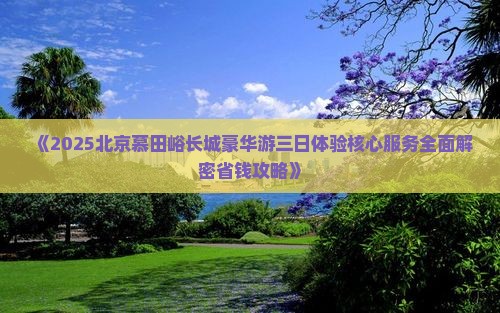 黄冈去北京慕田峪长城三日游