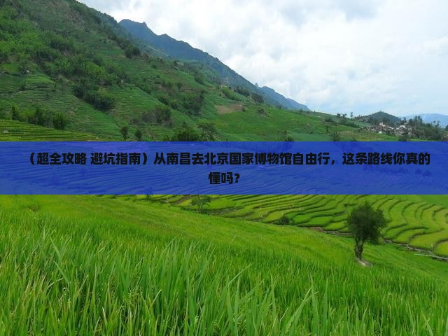 南昌去北京中国国家博物馆自由团