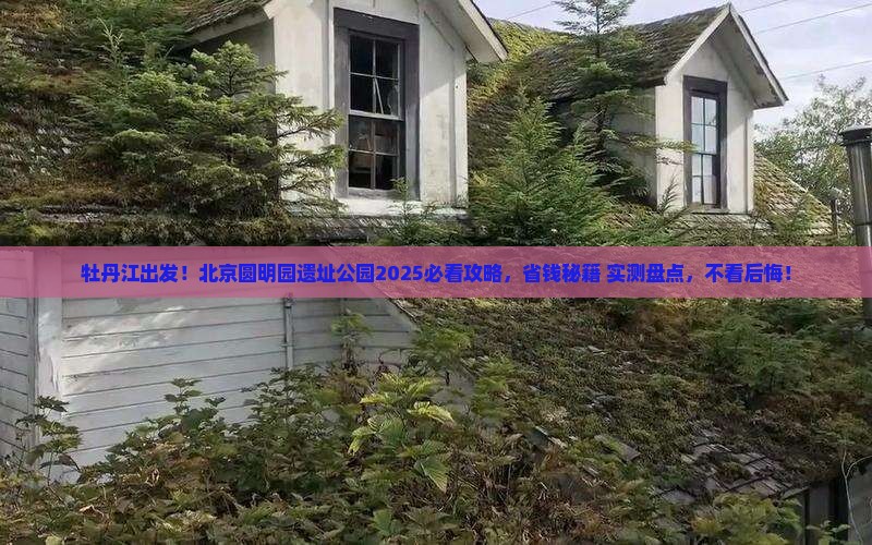 牡丹江去北京圆明园遗址公园旅游