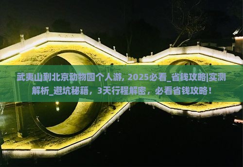 武夷山到北京动物园个人游