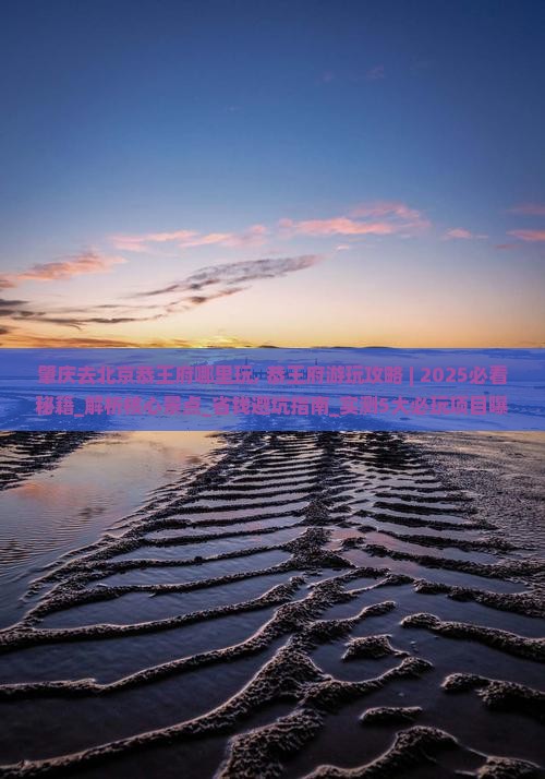 肇庆去北京恭王府哪里玩