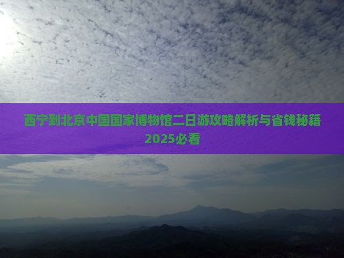 西宁到北京中国国家博物馆二日游
