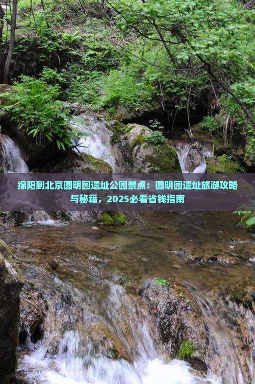 绵阳到北京圆明园遗址公园景点