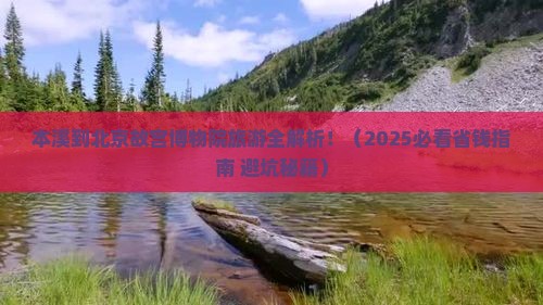 本溪到北京故宫博物院旅游