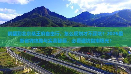 鹤壁到北京恭王府自由行