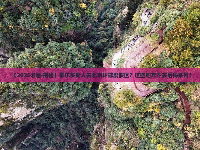 鄂尔多斯去北京环球度假区必去地