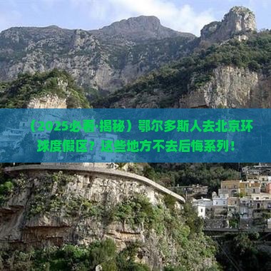 鄂尔多斯去北京环球度假区必去地