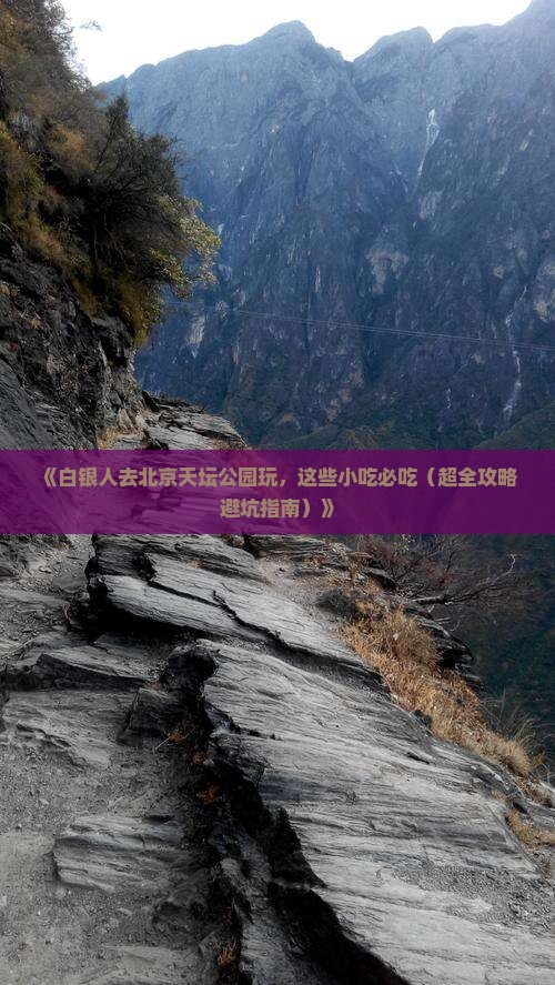 白银去北京天坛公园旅游小吃