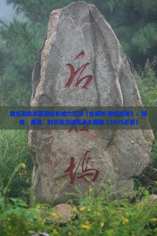 商丘到北京慕田峪长城六日游