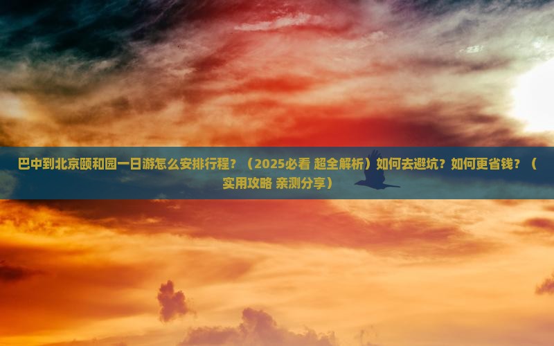 巴中去北京颐和园一日游