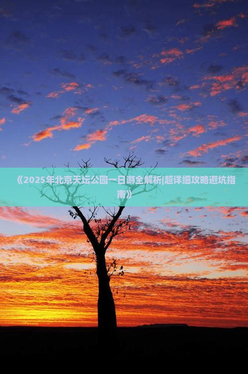 三月去北京天坛公园一日游