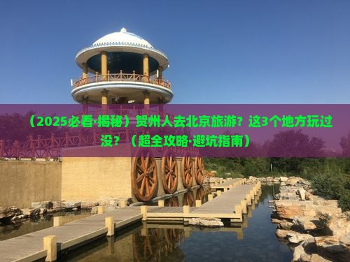 贺州去北京哪里玩
