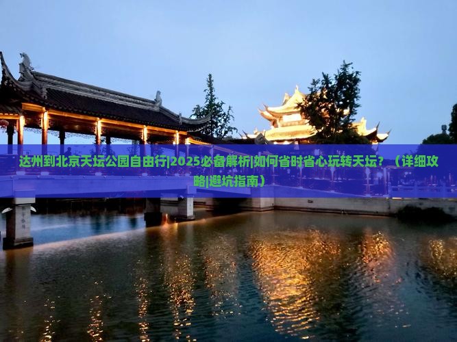 达州到北京天坛公园自由行