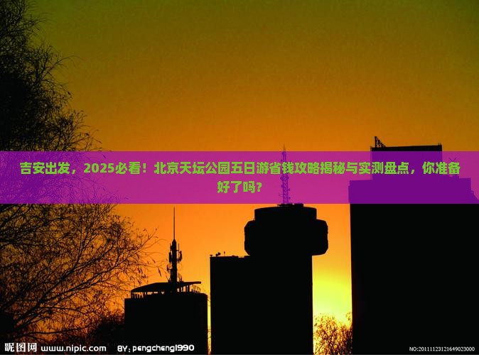 吉安去北京天坛公园五日游