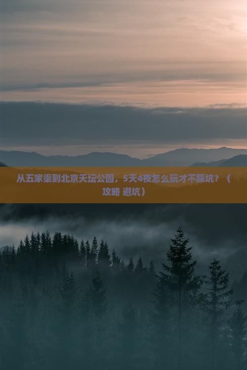 五家渠去北京天坛公园个人游