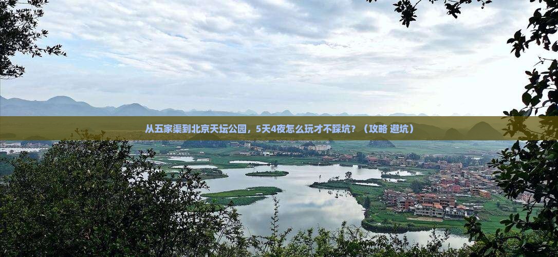 五家渠去北京天坛公园个人游