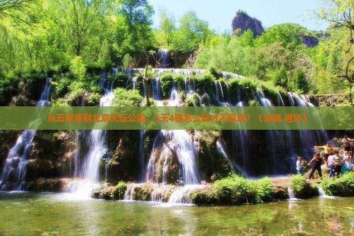 五家渠去北京天坛公园个人游