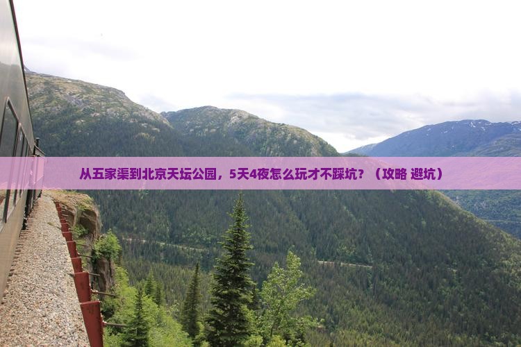 五家渠去北京天坛公园个人游