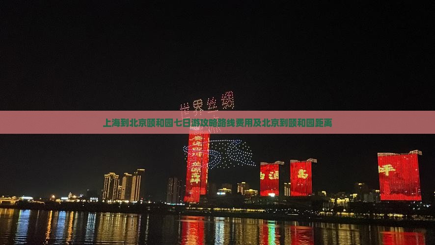 上海到北京颐和园七日游