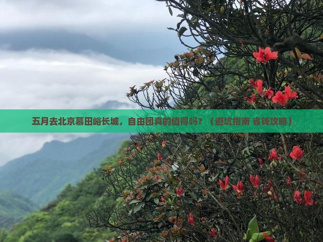 五月到北京慕田峪长城自由团