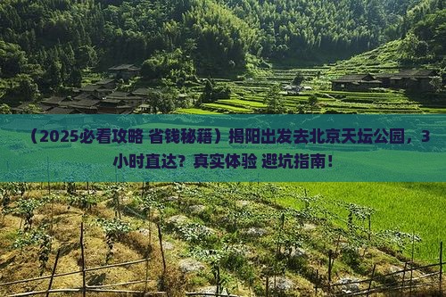 揭阳到北京天坛公园一日游