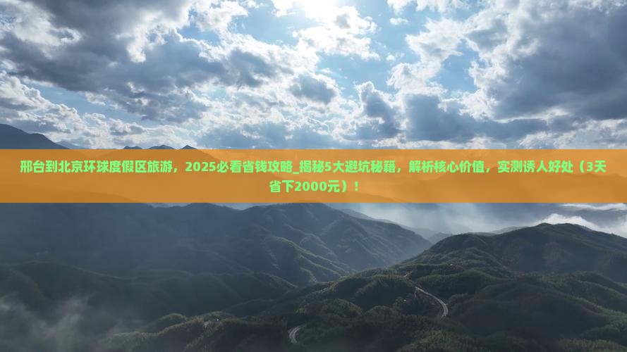 邢台到北京环球度假区旅游