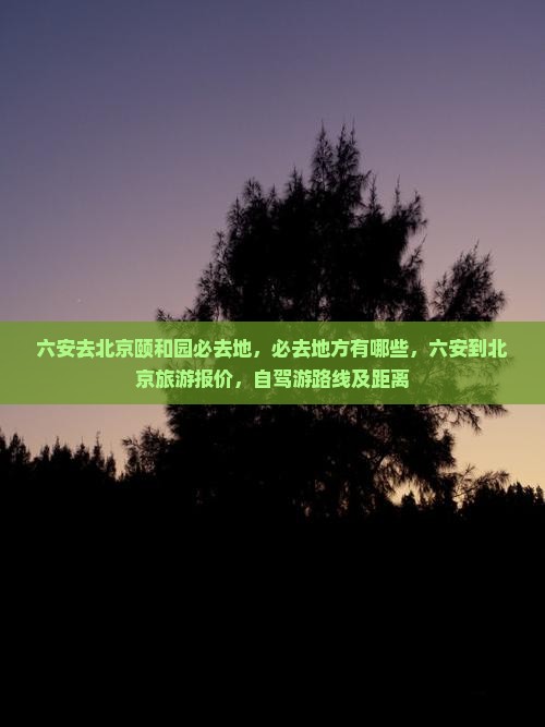 六安去北京颐和园必去地