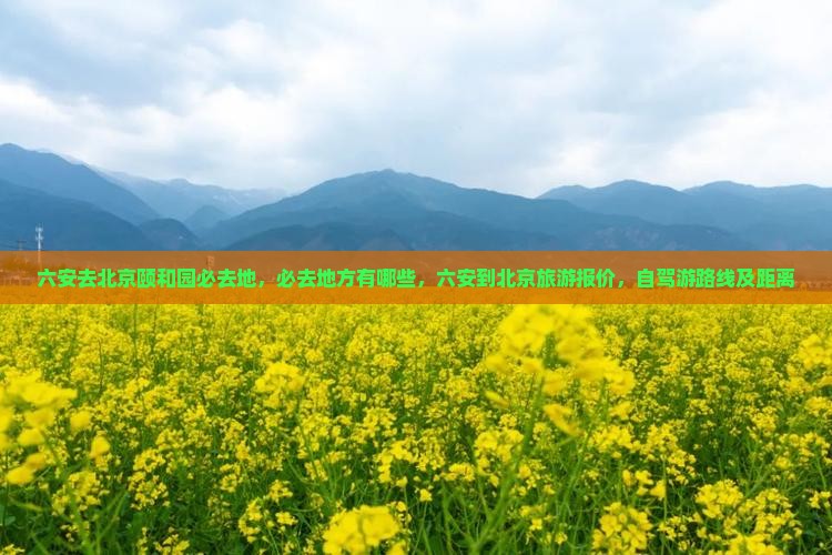 六安去北京颐和园必去地