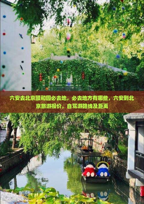 六安去北京颐和园必去地