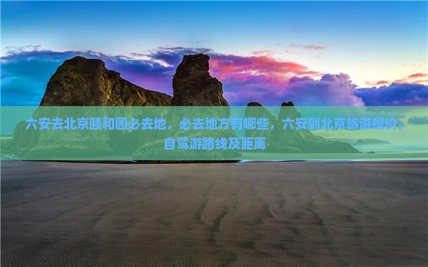 六安去北京颐和园必去地