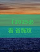 和县去北京圆明园遗址公园二日游