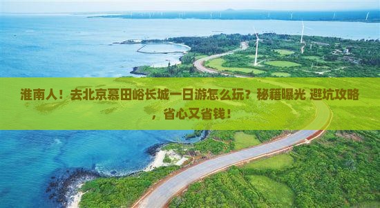 淮南去北京慕田峪长城一日游