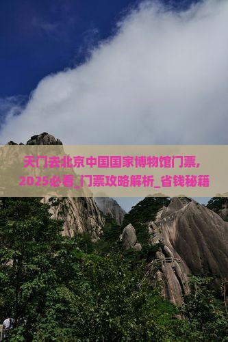 天门去北京中国国家博物馆门票