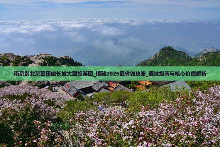 南京到北京慕田峪长城大型旅游团