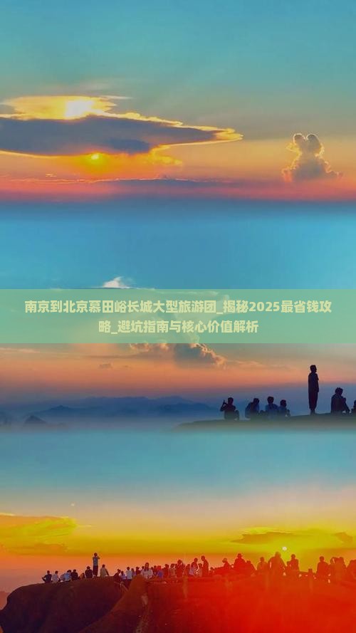 南京到北京慕田峪长城大型旅游团