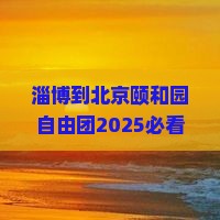 淄博到北京颐和园自由团